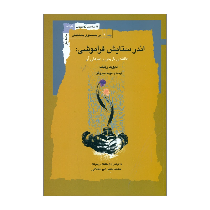 کتاب اندر ستایش فراموشی اثر محمدجعفر امیرمحلاتی انتشارات نگاه معاصر 