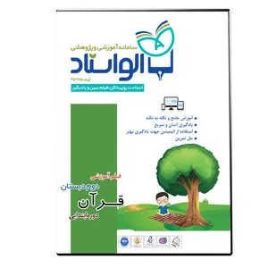 ویدئو آموزش قرآن دوم دبستان نشر الواستاد