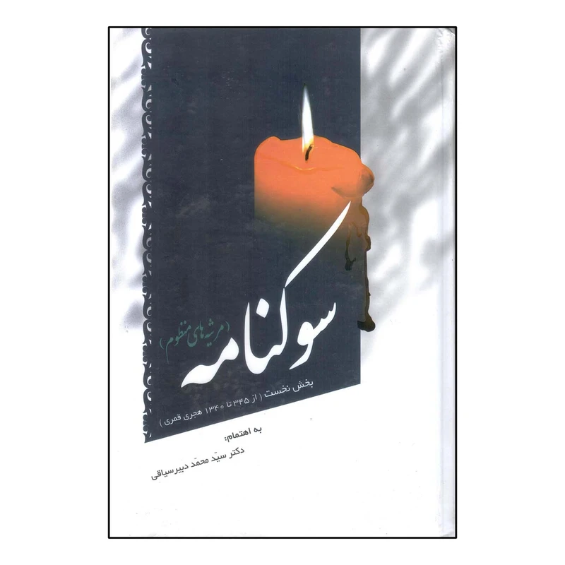 کتاب سوکنامه اثر سید محمد دبیرسیاقی انتشارات سایه گستر