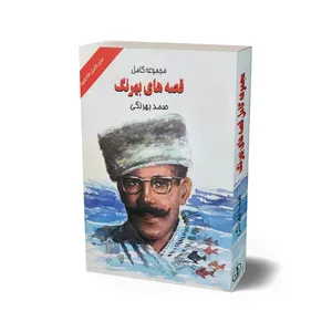 کتاب مجموعه کامل قصه های بهرنگ اثر صمد بهرنگی انتشارات زرین