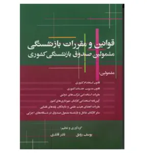 کتاب قوانین و مقررات بازنشستگی اثر یوسف رونق و نادر قائدی انتشارات فرمنش