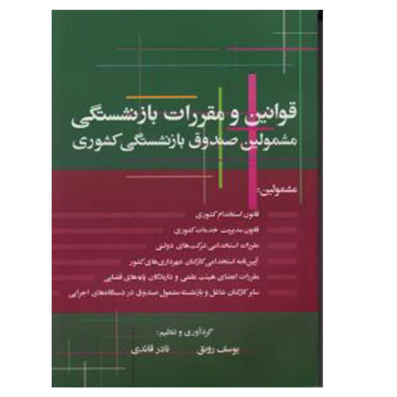 کتاب قوانین و مقررات بازنشستگی اثر یوسف رونق و نادر قائدی انتشارات فرمنش
