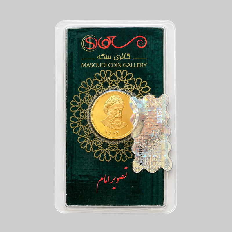 تمام‌سکه طلا بهار آزادی طرح امامی سال ضرب 1403 - سکه مسعودی