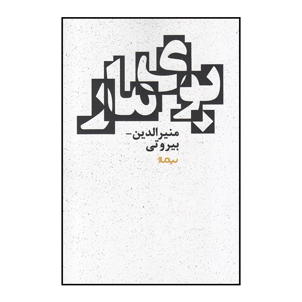 کتاب بوی مار اثر منیرالدین بیروتی نشر نیماژ