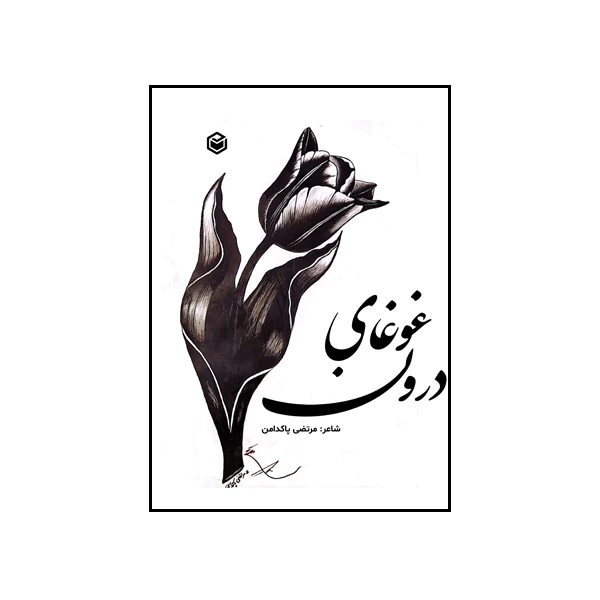 کتاب غوغای درون اثر مرتضی پاکدامن نشر متخصصان