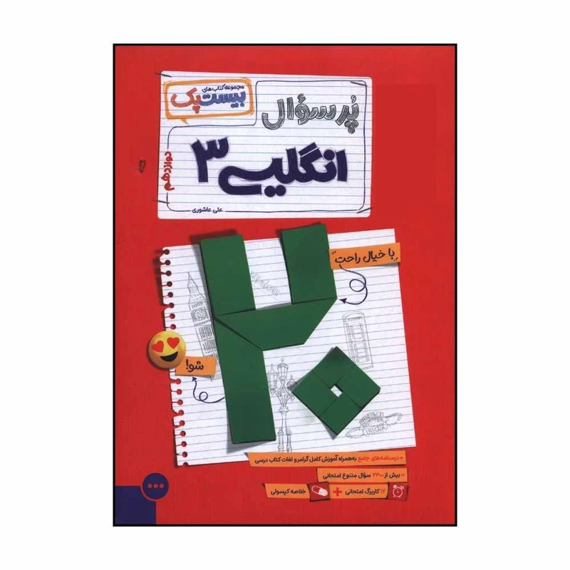 کتاب پر سوال زبان انگليسي  دوازدهم اثر علي عاشوري نشر مهر و ماه 