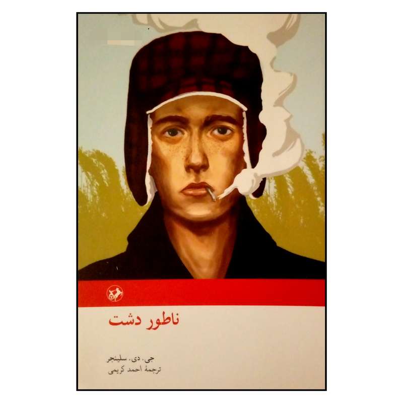 کتاب ناطور دشت اثر جی.دی.سلینجر نشر امیر کبیر