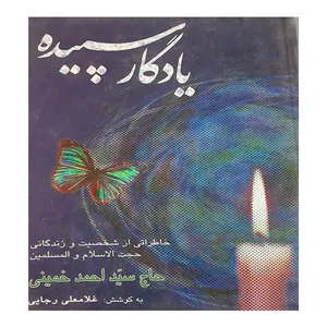 کتاب یادگار سپیده اثر غلامعلی رجایی انتشارات عروج