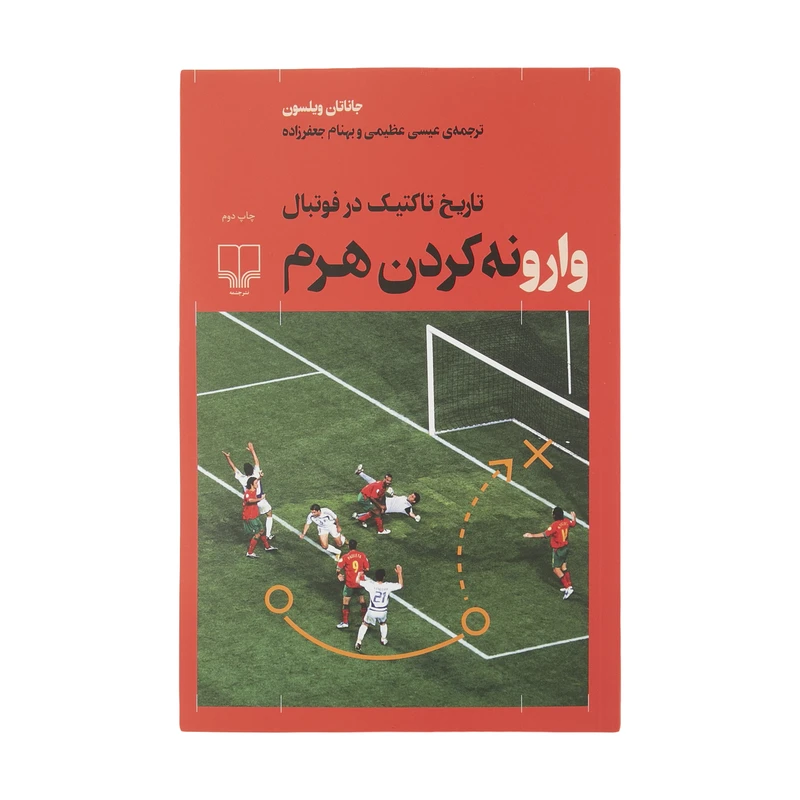 کتاب وارونه کردن هرم اثر جاناتان ویلسون نشر چشمه