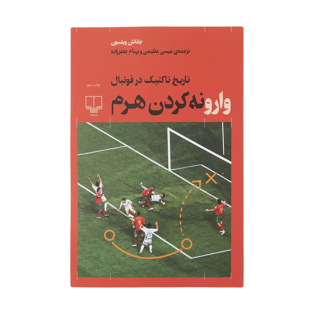 کتاب وارونه کردن هرم اثر جاناتان ویلسون نشر چشمه