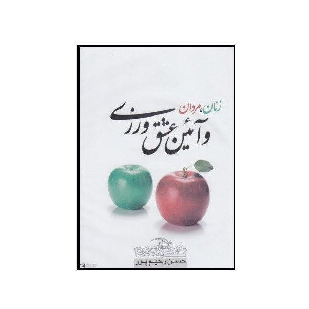 نرم افزار آموزش زنان مردان و آئین عشق ورزی نشر طرحی برای فردا
