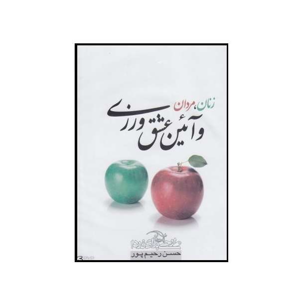 نرم افزار آموزش زنان مردان و آئین عشق ورزی نشر طرحی برای فردا