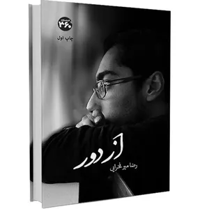کتاب از دور اثر رضا میر فخرایی انتشارات 360 درجه