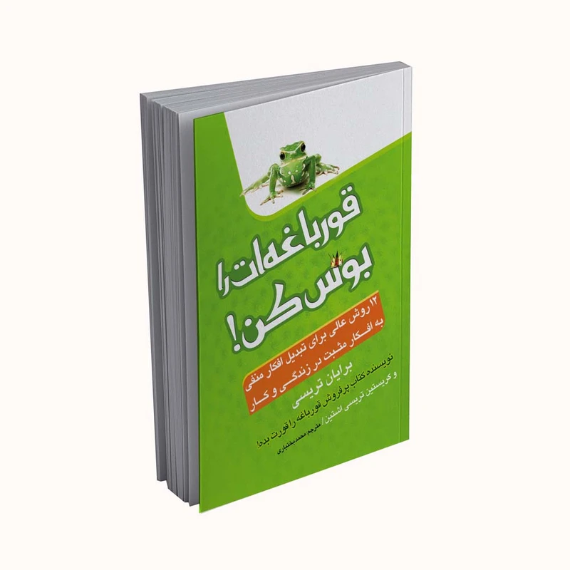 کتاب قورباغه ات را بوس کن اثر برایان تریسی انتشارات پدیده دانش