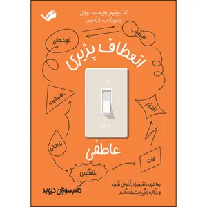 کتاب انعطاف پذیری عاطفی اثر سوزان دیوید ترجمه آرزو رمضانی انتشارات بله