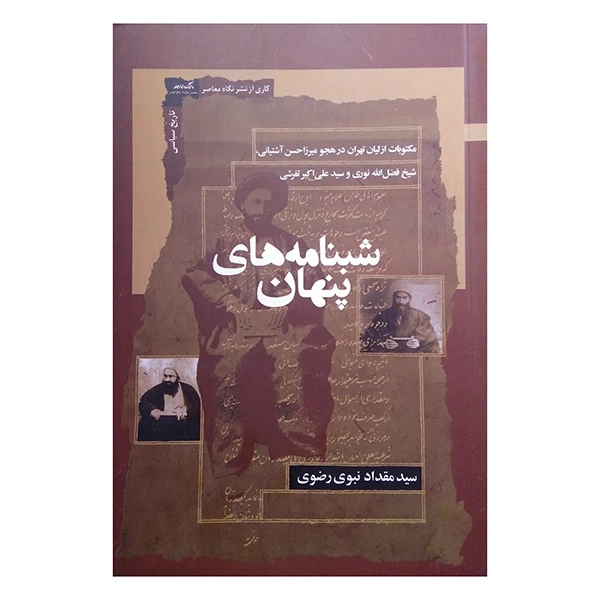 کتاب شبنامه های پنهان اثر سید مقداد نبوی رضوی نشر نگاه معاصر