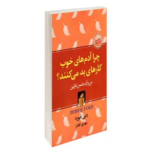 کتاب چرا آدم های خوب کارهای بد می کنند؟ من و آن دشمن نازنین اثر دبی فورد انتشارات آتیسا