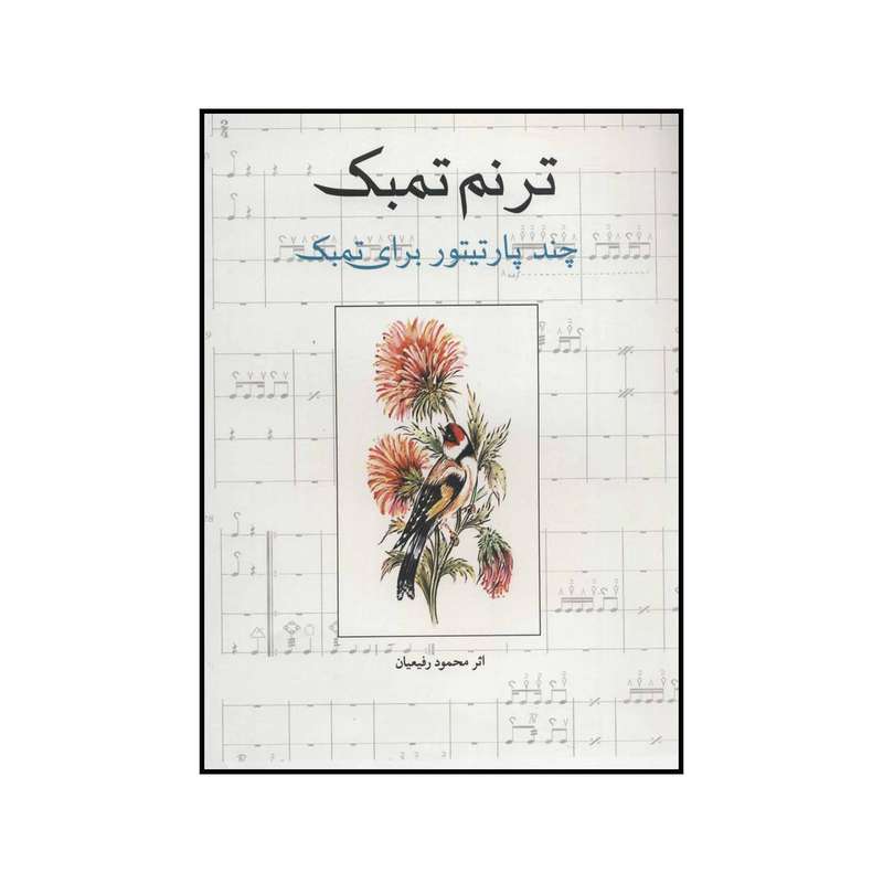 کتاب ترنم تمبک - چند پارتیتور برای تمبک اثر محمود رفیعیان انتشارات شباهنگ