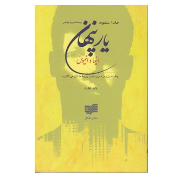 كتاب ‏‫ی‍ار پ‍ن‍ه‍ان‌‮‬‏‫ چ‍گ‍ون‍ه‌ م‍رد و زن‌ درون‍م‍ان‌ ب‍ر رواب‍ط م‍ا ت‍اث‍ی‍ر م‍ی‌ گ‍ذارن‍د اثر ج‍ان‌ ا س‍ن‍ف‍ورد‮‬‏‫ نشر افكار