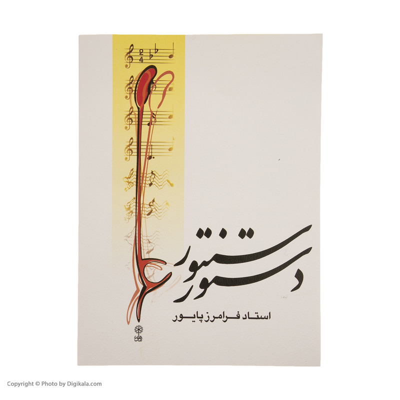 کتاب دستور سنتور اثر فرامرز پایور نشر ماهور کتاب دستور سنتور اثر فرامرز پایور نشر ماهور