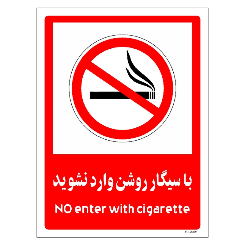 برچسب ایمنی مستر راد طرح با سیگار روشن وارد نشوید مدل HSE-OSHA-1005