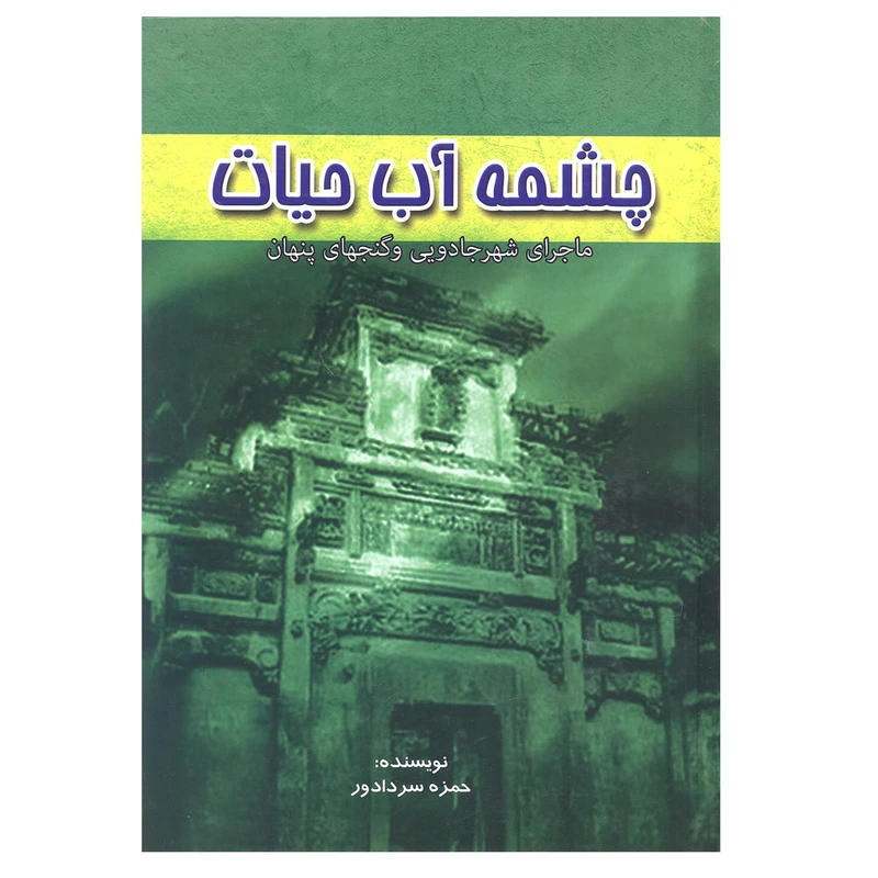 کتاب چشمه آب حیات اثر حمزه سردادور انتشارات آوای مهدیس 