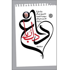 کتاب داغ دلربا اثر میثم امیری انتشارات خط مقدم