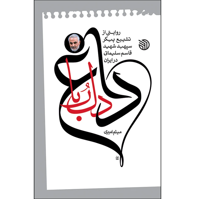 کتاب داغ دلربا اثر میثم امیری انتشارات خط مقدم