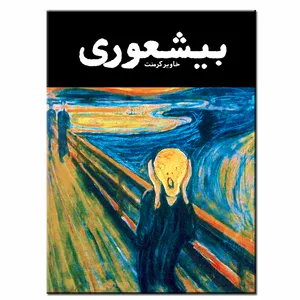 کتاب بیشعوری اثر خاویر کرمنت انتشارات فرشته