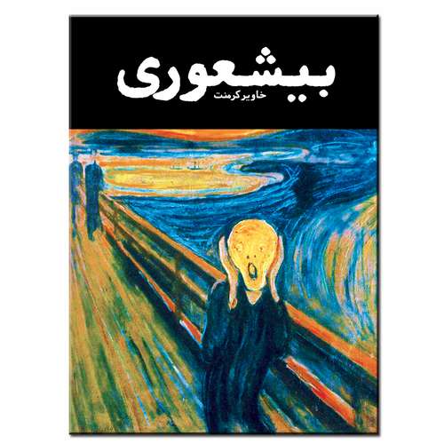 کتاب بیشعوری اثر خاویر کرمنت انتشارات فرشته