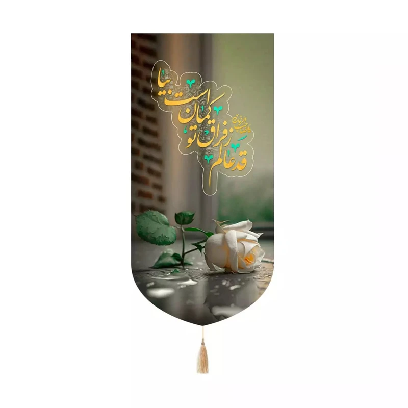 پرچم خدمتگزاران مدل کتیبه  نیمه شعبان طرح گل رز قد عالم ز فراق تو کمان است بیا کد 20003450