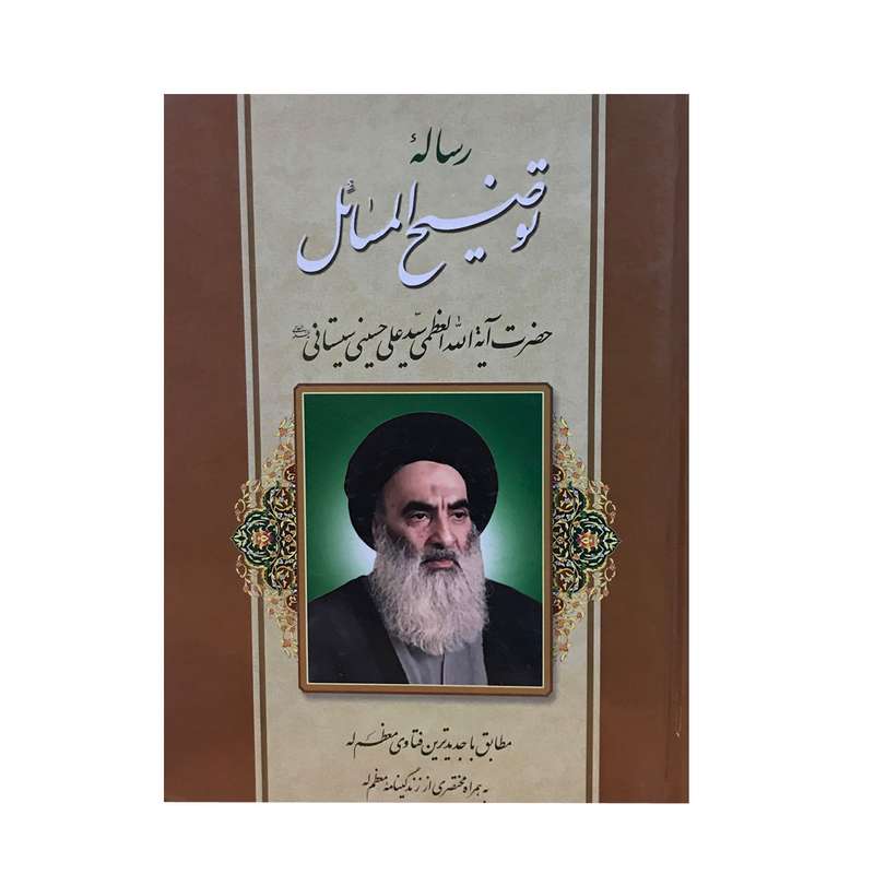کتاب رساله توضیح المسائل حضرت آیه الله العظمی سید علی حسینی سیستانی اثر حضرت آیه الله العظمی سید علی حسینی سیستانی انتشارات کتاب شفا