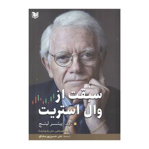 کتاب سبقت از وال استریت اثر پیتر لینچ انتشارات آراد کتاب