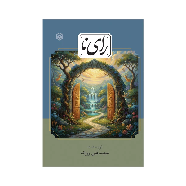 کتاب رای نا اثر محمدعلی روزانه نشر متخصصان