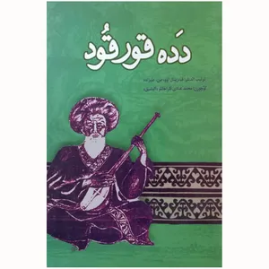 کتاب دده قورقود اثر ف. زینال اوو، ص. علیزاده کوچوره ن محمد عبادی قاراخانلو آلیشیق انتشارات اختر