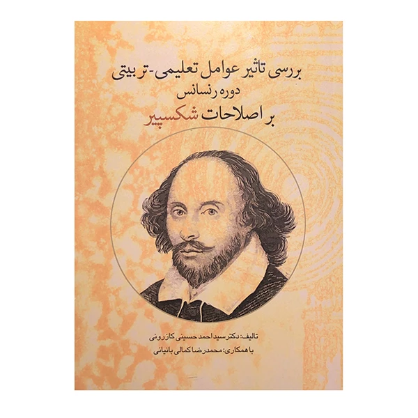 کتاب بررسی تاثیر عوامل تعلیمی-تربیتی دوره رنسانس بر اصطلاحات شکسپیر اثر دکتر سید احمد حسینی کازرونی انتشارات ارمغان