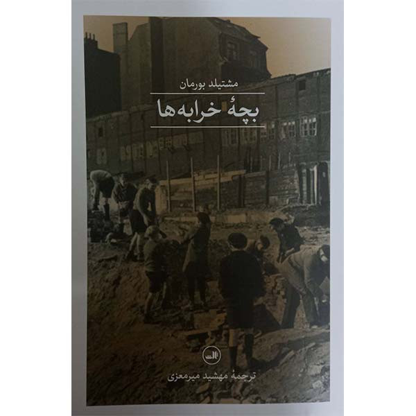 کتاب بچه خرابه ها اثر مشتیلد بورمان نشر ثالث