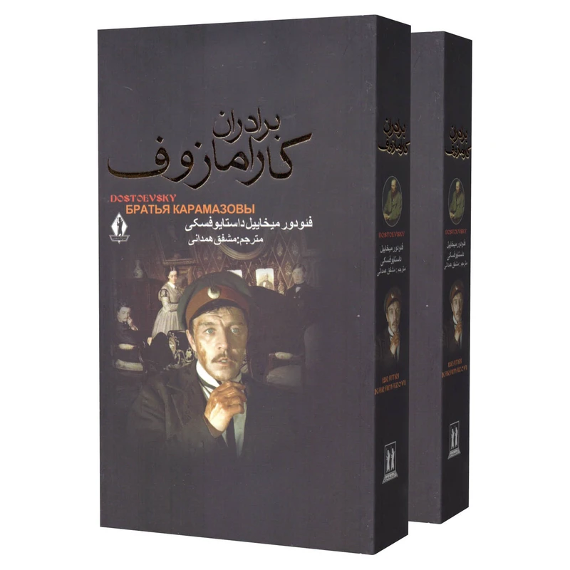 کتاب برادران کارامازوف اثر فئودور میخاییل داستایوفسکی انتشارات بدرقه جاویدان 2 جلدی