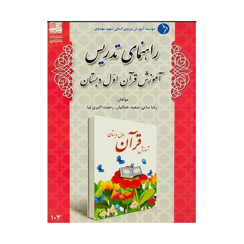 کتاب راهنمای تدریس قرآن اول دبستان اثر رضا نباتی و سعید خدائیان انتشارات دانش آفرین
