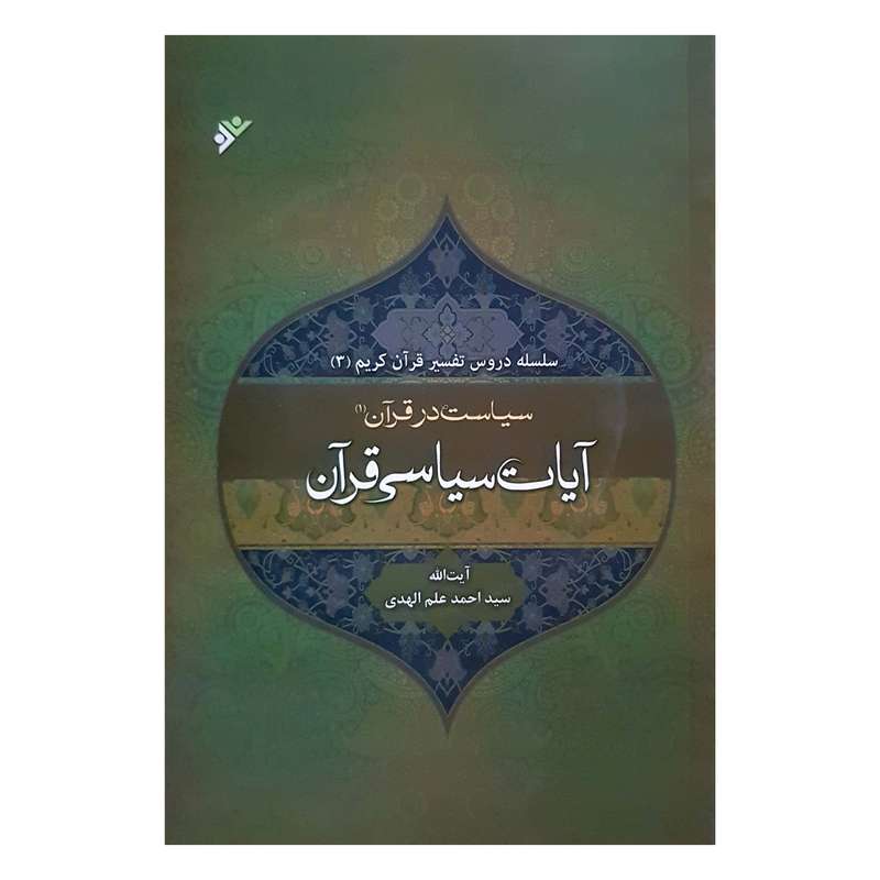 کتاب سیاست در قرآن جلد دوم اثر سیداحمد علم الهدی انتشارات دفتر فرهنگ اسلامی 