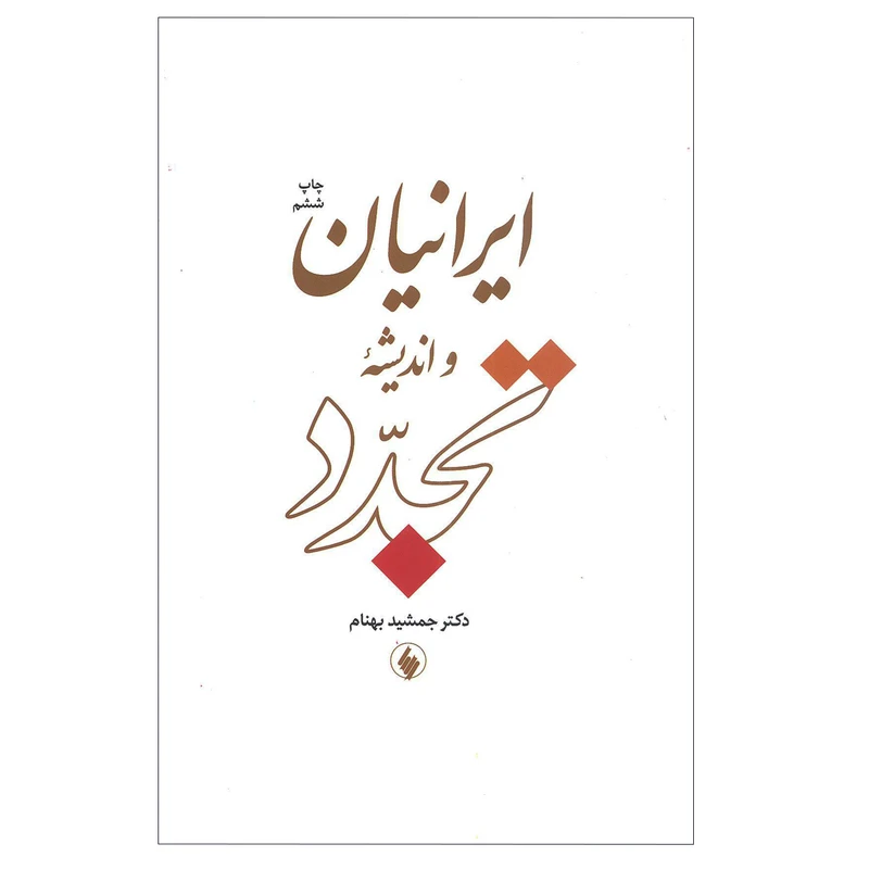 کتاب ایرانیان و اندیشه ی تجدد اثر دکتر جمشید بهنام انتشارات فرزان روز