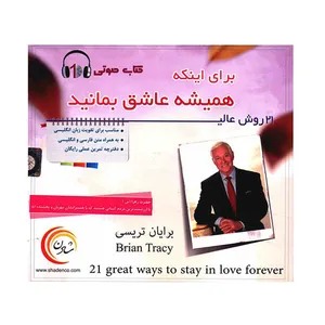 کتاب صوتی 21 روش عالی برای اینکه همیشه عاشق بمانید