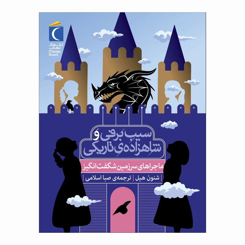 کتاب سیب برفی و شاهزاده ی تاریکی : ماجراهای سرزمین شگفت انگیز اثر شنون هیل ترجمه صبا اسلامی نشر محراب قلم