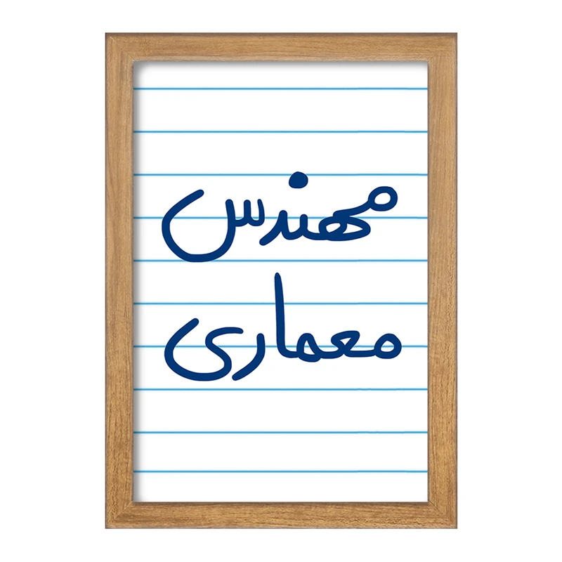 تابلو خندالو مدل مهندس معماری  کد 5602