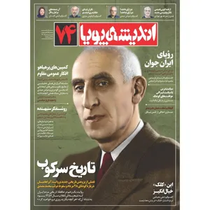 مجله اندیشه پویا شماره 74