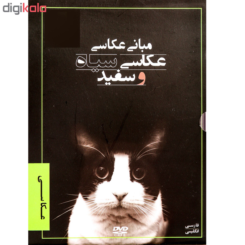 فیلم مبانی عکاسی سیاه و سفید نشر موسسه فرهنگ و هنر رها فیلم فیلم مبانی عکاسی سیاه و سفید نشر موسسه فرهنگ و هنر رها فیلم