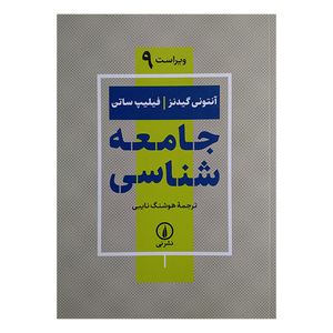 کتاب جامعه شناسی اثر آنتونی گیدنز و فیلیپ ساتن ترجمه هوشنگ نایبی نشر نی