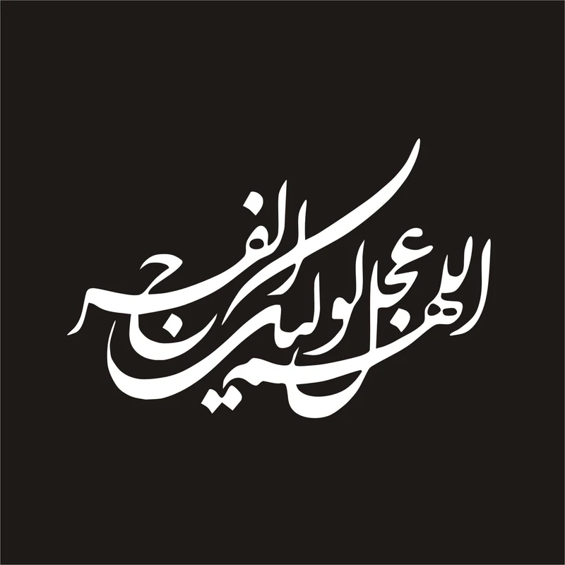 برچسب بدنه خودرو لیزارد مدل مذهبی طرح اللهم عجل لولیک الفرج کد LZD-116 