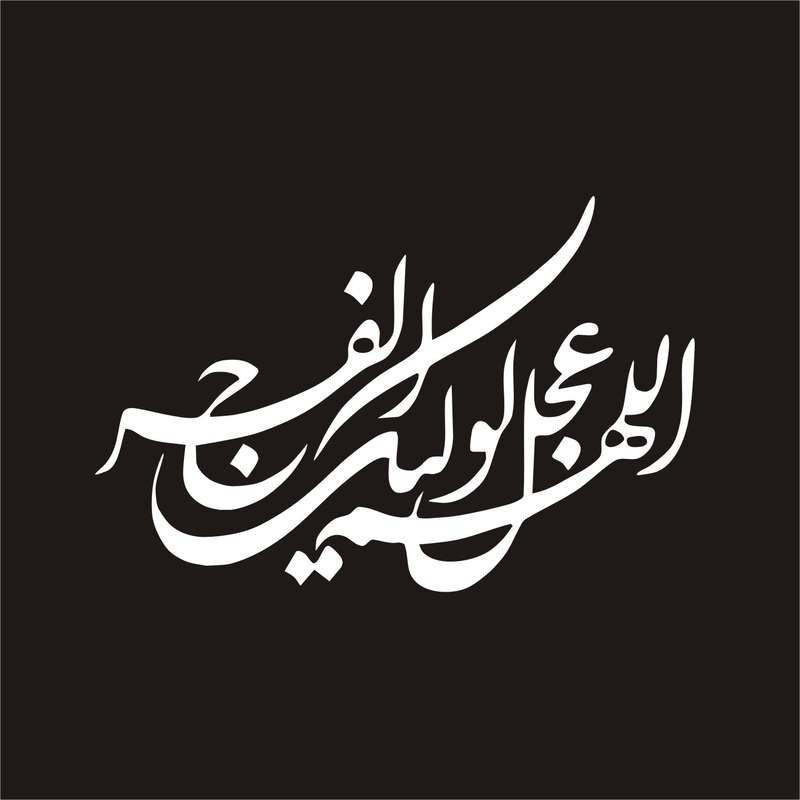 برچسب بدنه خودرو لیزارد مدل مذهبی طرح اللهم عجل لولیک الفرج کد LZD-116 