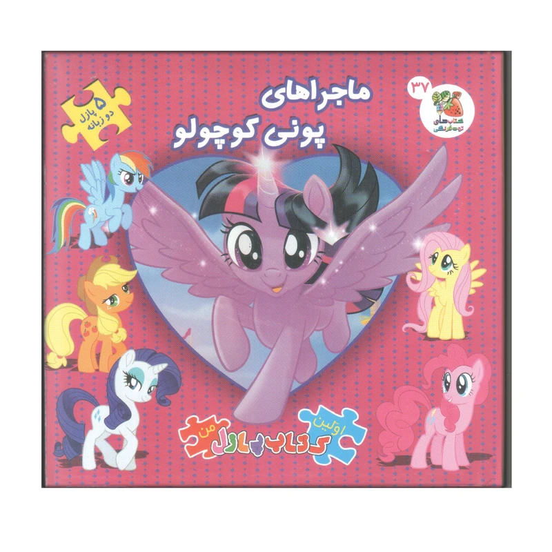 کتاب پازل ماجراهای پونی کوچولو اثر کلی برگوین انتشارات سایه گستر